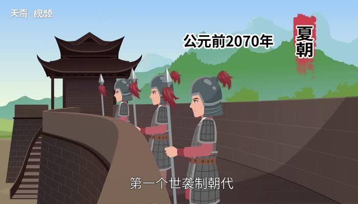 夏朝建立时间 夏王朝是什么时候建立的