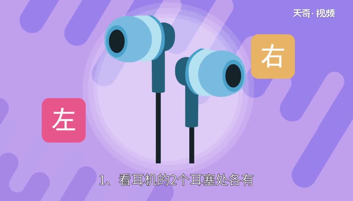 耳机左右怎么分 耳机怎么分左边右边