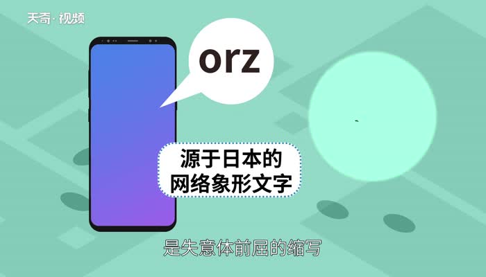 orz是什么意思 orz的意思
