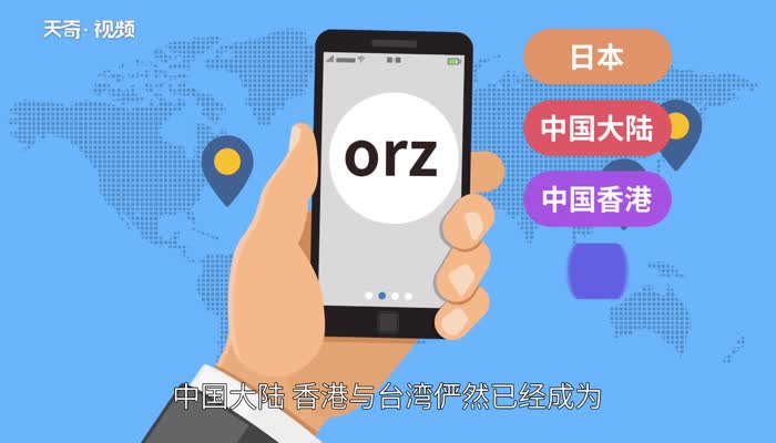 orz是什么意思 orz的意思