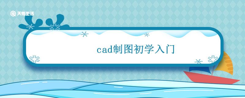 cad制图初学入门 零基础cad制图初学入门