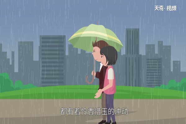 怜香惜玉是什么意思 怜香惜玉的含义