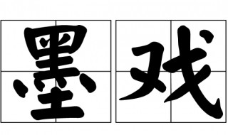墨戏讲究什么 墨戏是什么意思