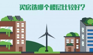 买房注意什么风水楼层 买楼房楼层有什么风水讲究