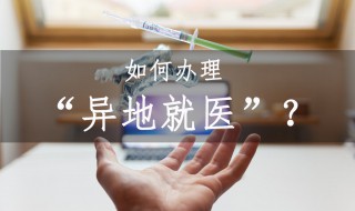 外地就医医保怎么报销（外地就医医保怎么报销得多长时间）