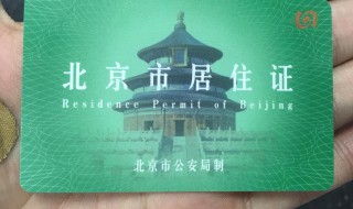 北京怎么办理居住证（不在北京怎么办理居住证）