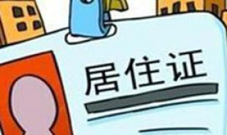 成都居住证怎么办理（成都居住证怎么办理需要多久）