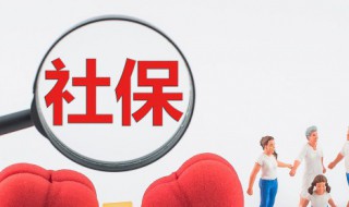 公司怎么办理社保 新成立的公司怎么办理社保