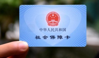 个人社保卡怎么办理 个人社保卡怎么办理需要什么材料