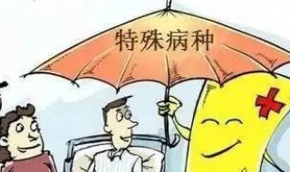 特殊门诊怎么办理（异地就医特殊门诊怎么办理）
