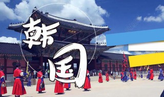 韩国签证怎么办理 韩国签证怎么办理条件