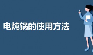 炖锅要怎么使用（炖锅怎么用?）