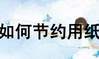 怎么节约用纸 家里怎么节约用纸