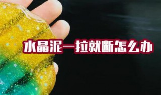 水晶泥一拉就断怎么办（水晶泥一拉就断怎么办呢）