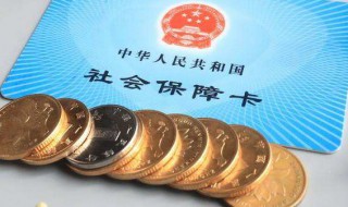 社保转到异地需要怎么办理 广州社保转到异地需要怎么办理