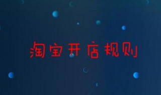 淘宝开店规则 淘宝开店规则最新