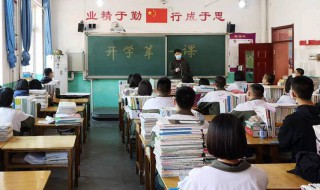 高中要开学了该怎么祝福 高中要开学了该怎么祝福别人