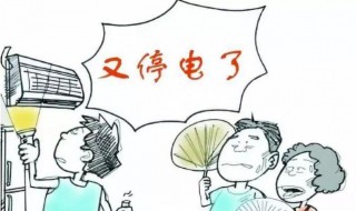 停电了怎么办 停电了怎么办安全教案反思