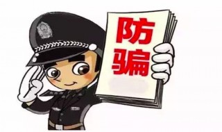 怎么防止网络诈骗 大学生怎么防止网络诈骗