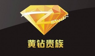开通黄钻的方法 开通黄钻的方法和技巧
