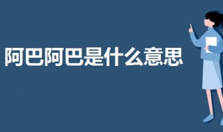 阿巴阿巴是什么意思 女生发阿巴阿巴是什么意思