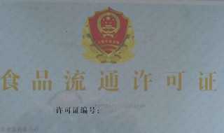 网络销售食品经营许可证怎么办理 网络销售食品经营许可证办理样本