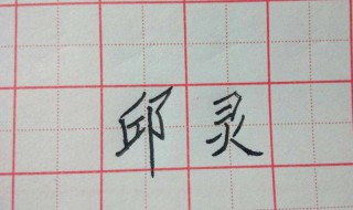 字怎么写好看 字怎么写好看图片
