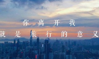 旅行的短句八个字 旅行的短句八个字秋天
