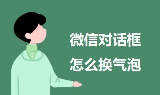 微信对话框怎么换气泡（微信对话框怎么换气泡苹果）