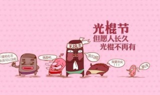 光棍节吃什么 光棍节吃什么比较有意义