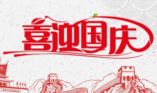 国庆怎么放假 2023年国庆怎么放假