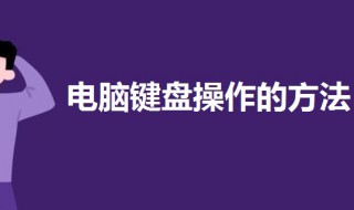 电脑键盘操作的方法（电脑键盘操作方法视频）