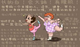 运动减肥正常一个月瘦多少 运动减肥一个月减多少