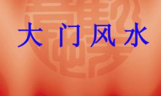 工厂大门摆放什么风水物 厂子大门风水
