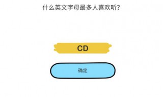 什么英文字母最多人喜欢听（什么英文字母最多人喜欢听呢? (打一物件）