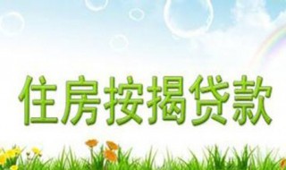 什么是按揭 什么是按揭贷款