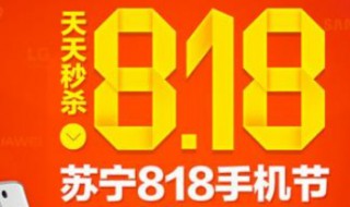 818是什么节日（818是什么节日京东手机会做活动吗）