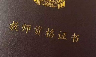 异地报考教资需要什么（可以在异地报考教资吗）