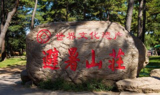避暑山庄在哪 避暑山庄在哪个省