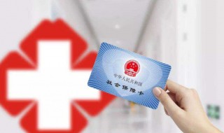 医保异地就医如何报销资料 医保异地就医报销需要什么材料
