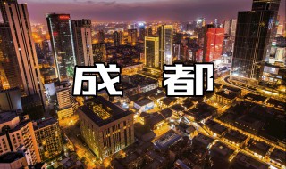 成都必去的10个景点 成都必去的10个景点2.5万阅读