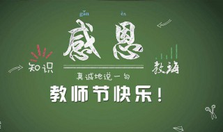 2020年是第几个教师节（2020年是第几个教师节节）