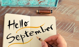 八月再见9月你好祝福语（八月再见9月你好祝福语怎么说）