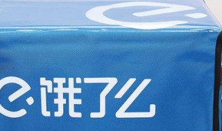 饿了么百亿补贴什么意思（饿了么百亿补贴是怎么回事）