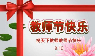 第一个教师节是什么时候（第一个教师节是什么时候的英语）