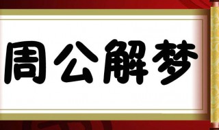 梦见老公有外遇（梦见老公有外遇和老公吵架闹离婚）