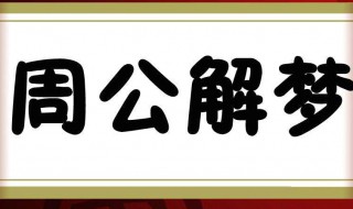 梦见小女孩（梦见小女孩和自己很亲近好不好）