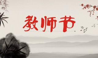什么时候教师节 什么时候教师节几月几号