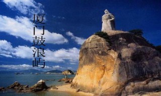 鼓浪屿攻略 鼓浪屿攻略一日游