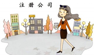 怎样注册新公司（如何开公司注册）